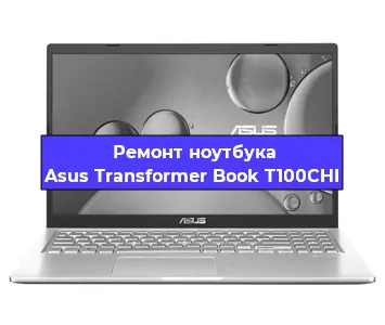 Замена материнской платы на ноутбуке Asus Transformer Book T100CHI в Краснодаре